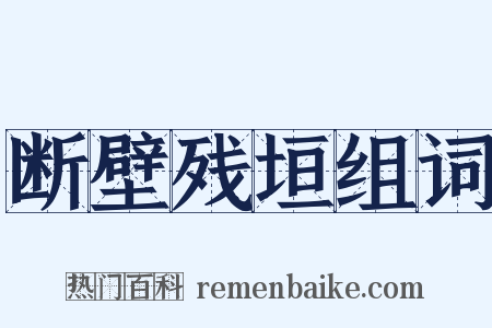 断壁残垣组词是什么意思的图片